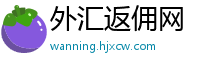 外汇返佣网